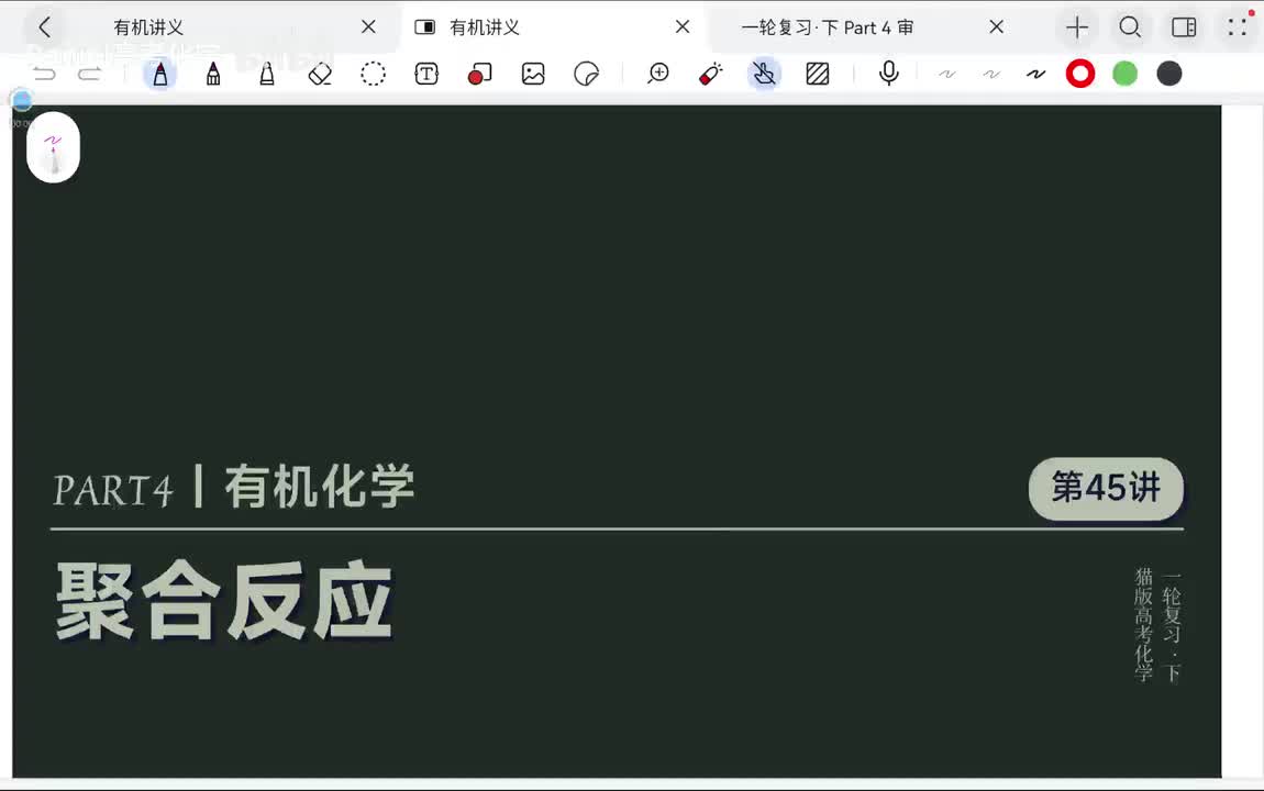 【有机基础】45 聚合反应