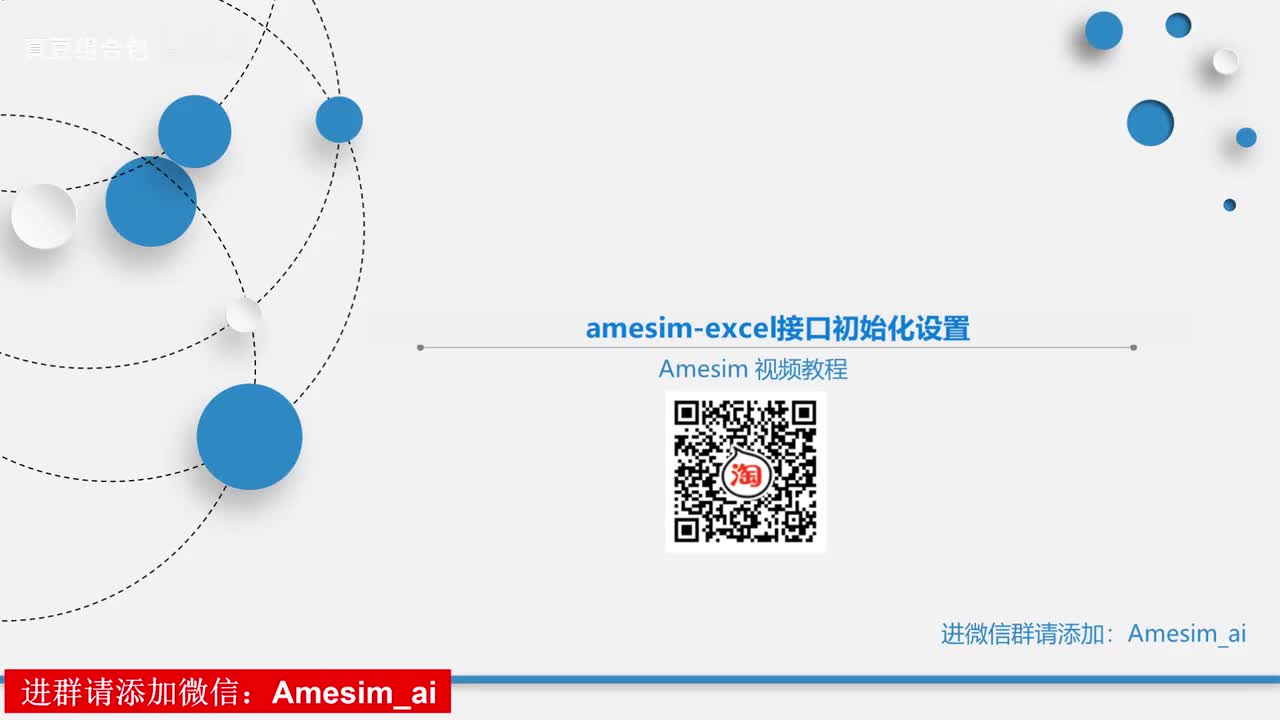 第13讲 amesim-excel接口初始化设置
