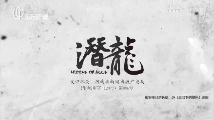 【聂远版】潜·龙_第07集