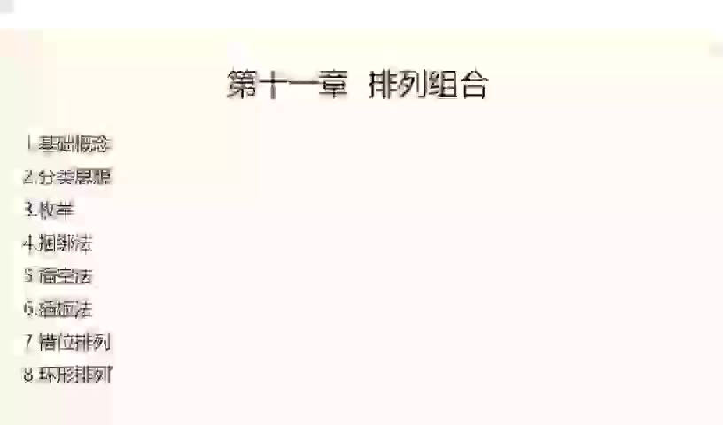 11-11.【数量】排列组合问题+专项练习-480P 标清-AVC