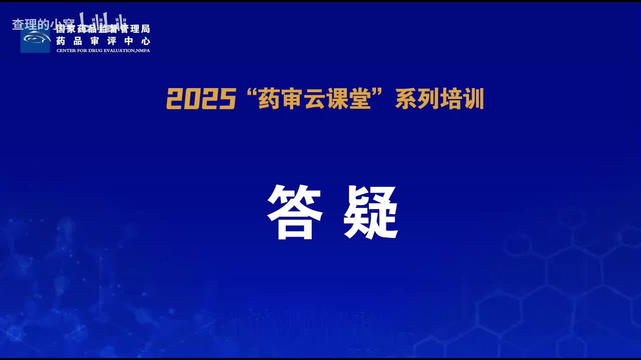CDE_2025年第十二期“药审云课堂”part6_答疑