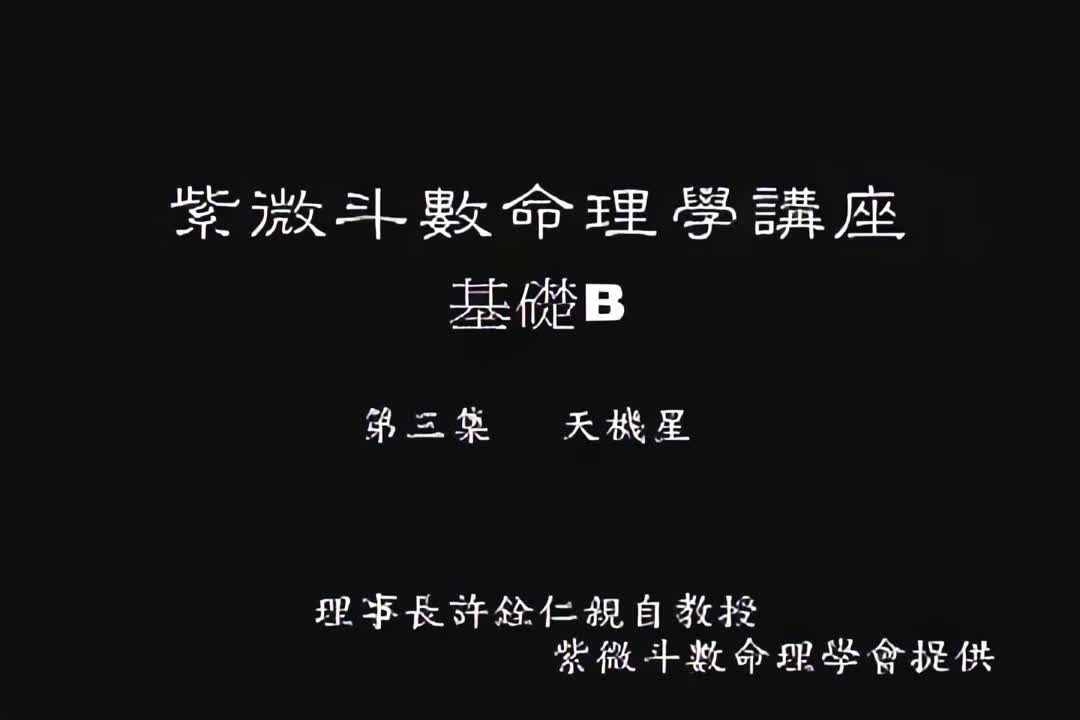 许铨仁-钦天四化紫薇斗数命理学-B03_1_iris3
