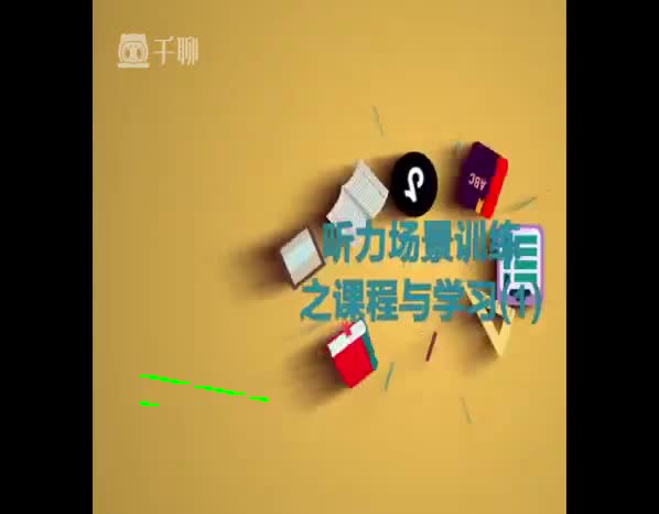 （42）听力场景训练之课程与学习1