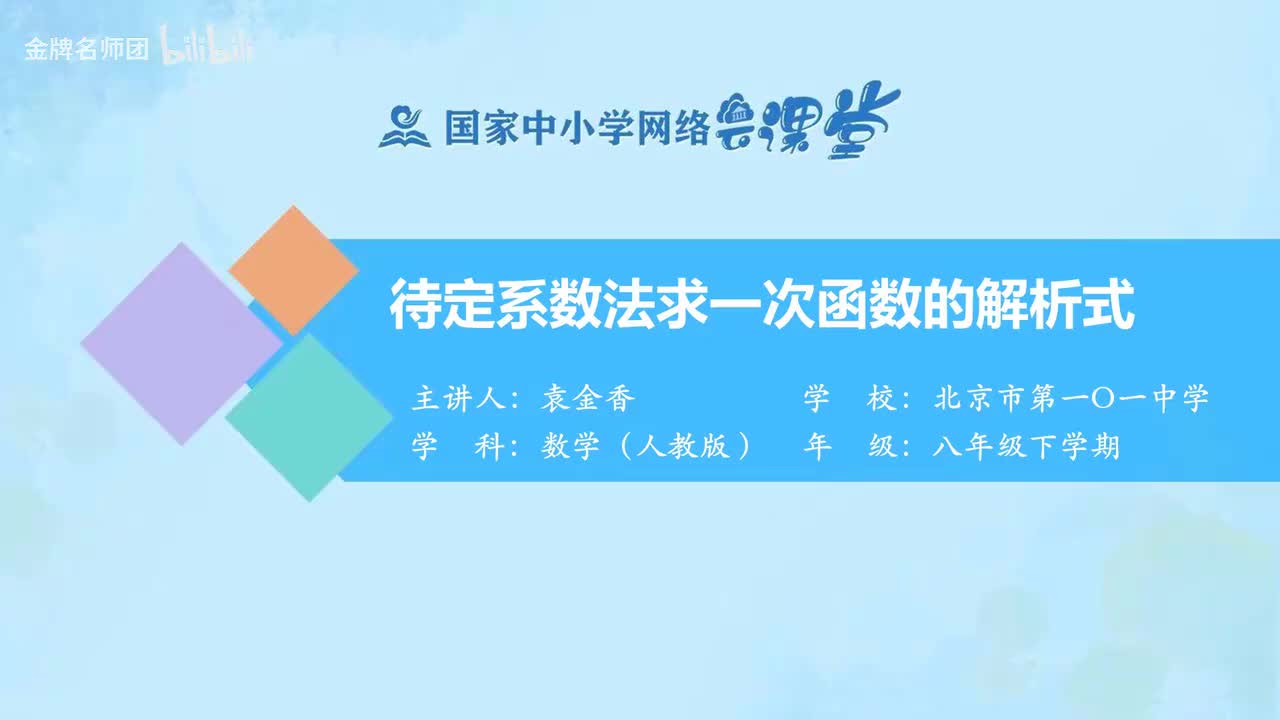 19.2.2待定系数法求1次函数的解析式