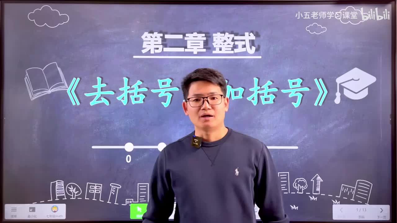 第二章 整式的计算（代数）.4、整式 - 增减括号