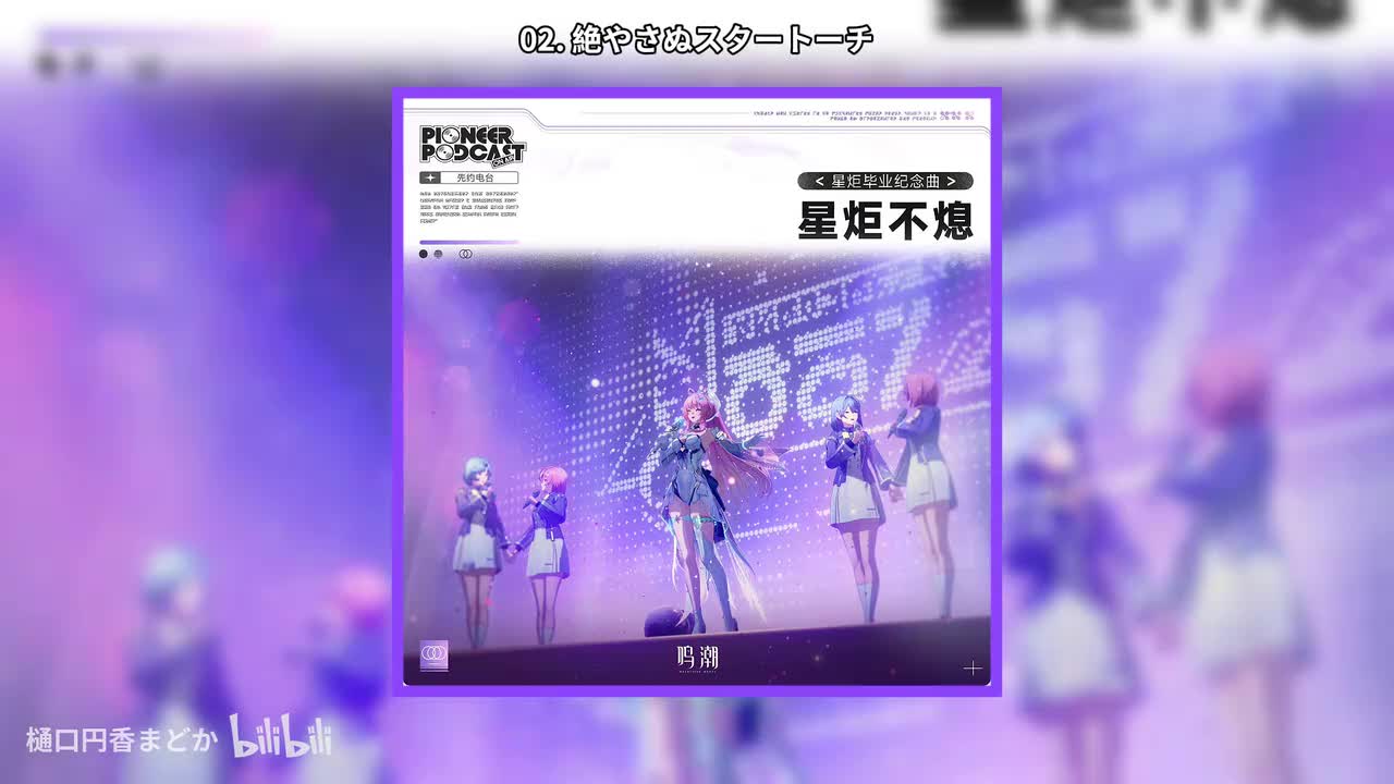 02. 絶やさぬスタートーチ