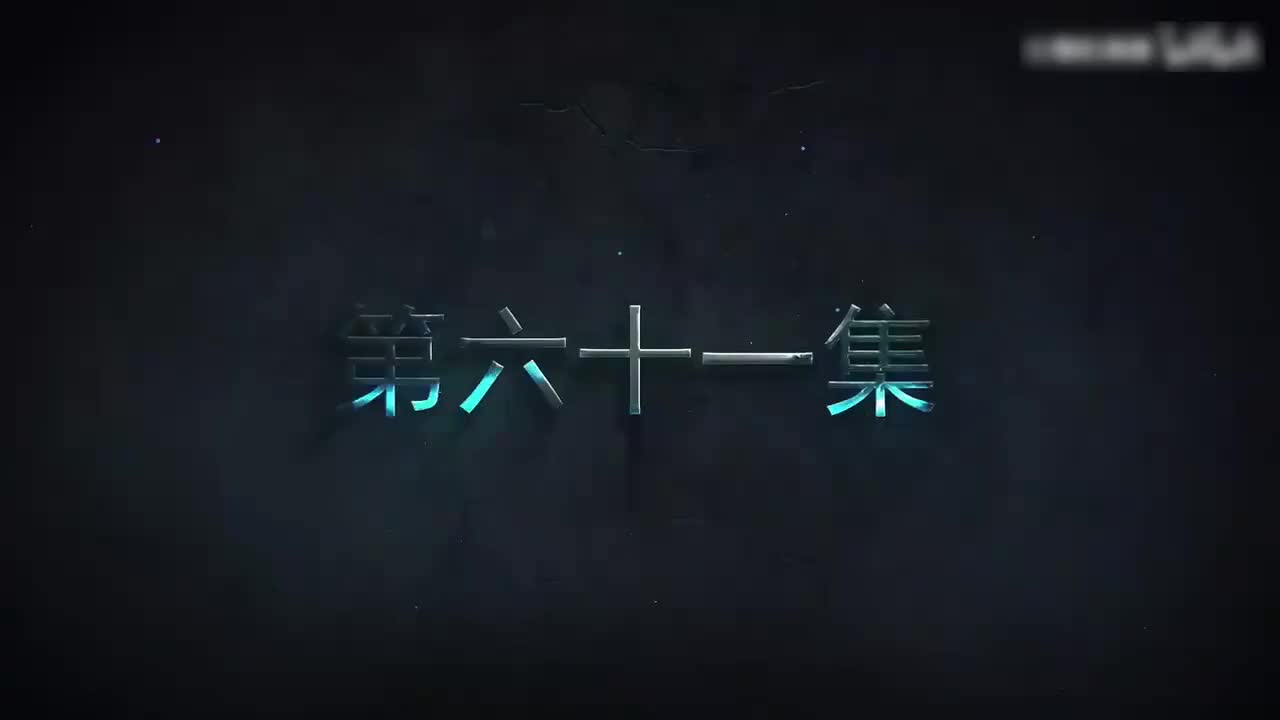 我一人单刷世界 61-70集