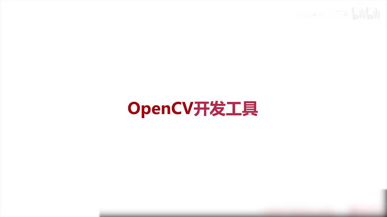 75.如何利用工具高效开发OpenCV