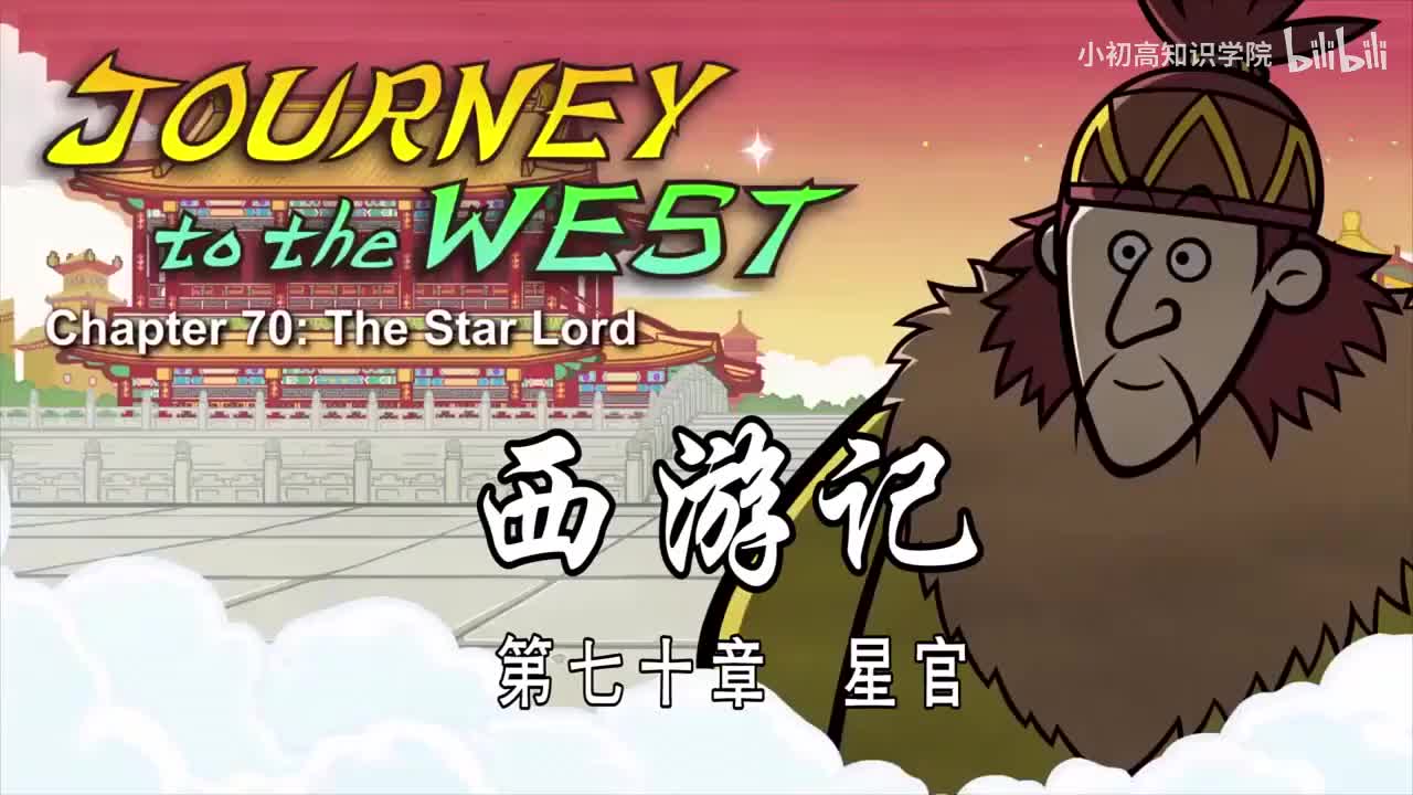 70-双语【Journey to the West】070 The Star Lord