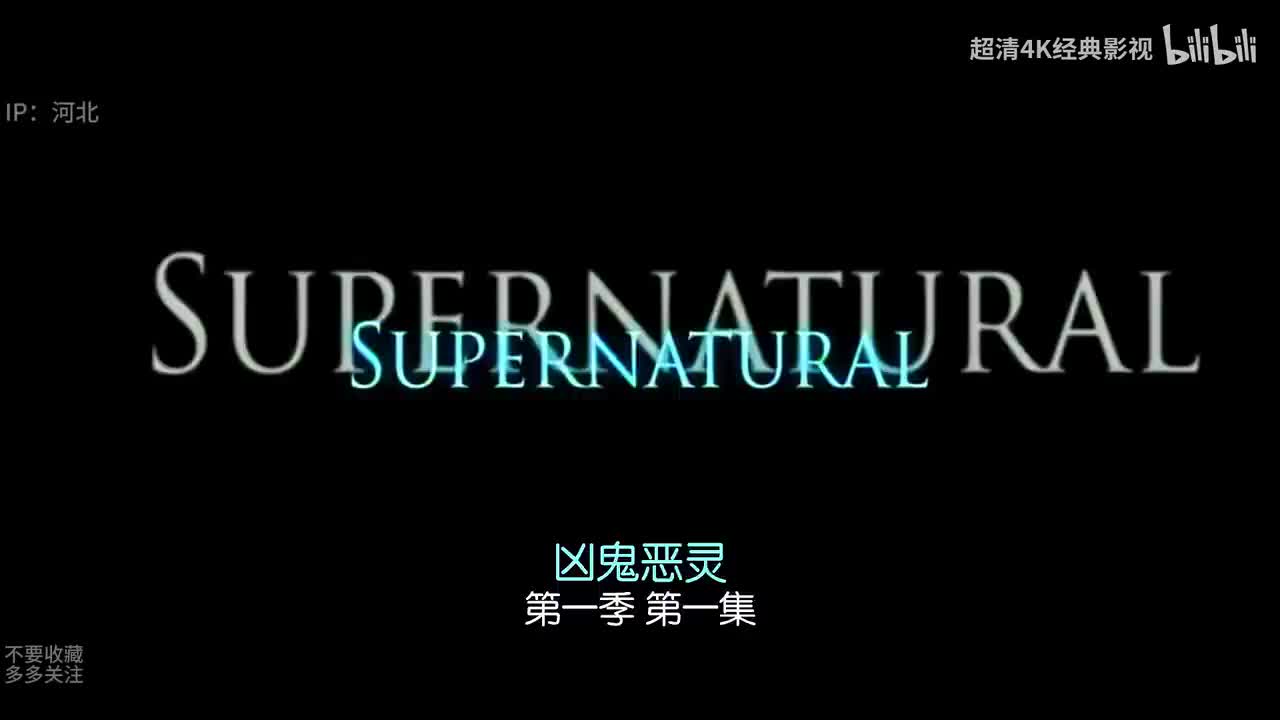 邪恶力量第一季1-7