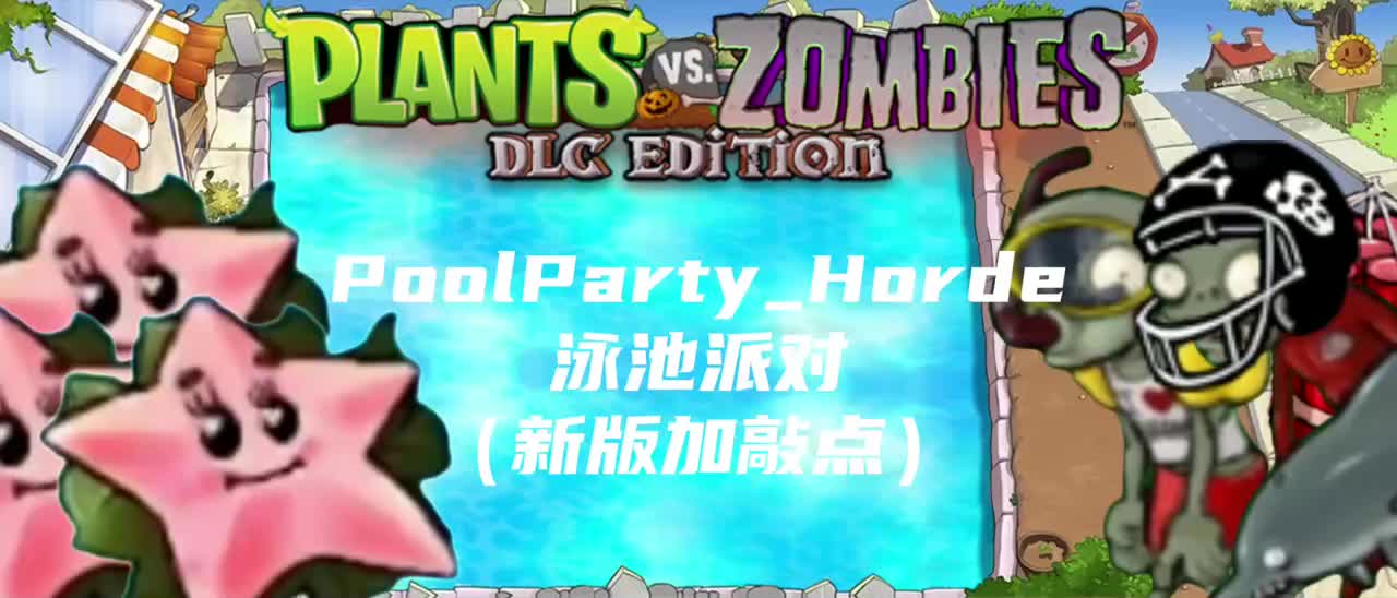 泳池派对（新版加敲点）