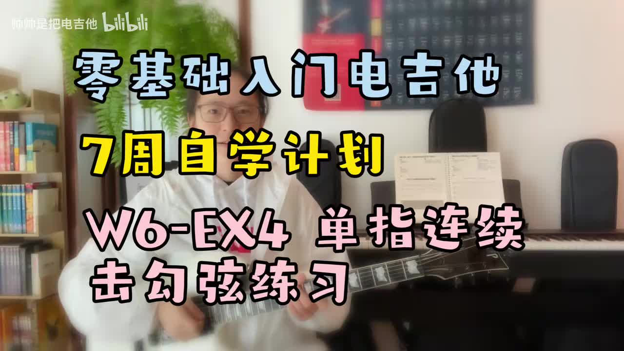 W6-EX4 单指连续击勾弦练习