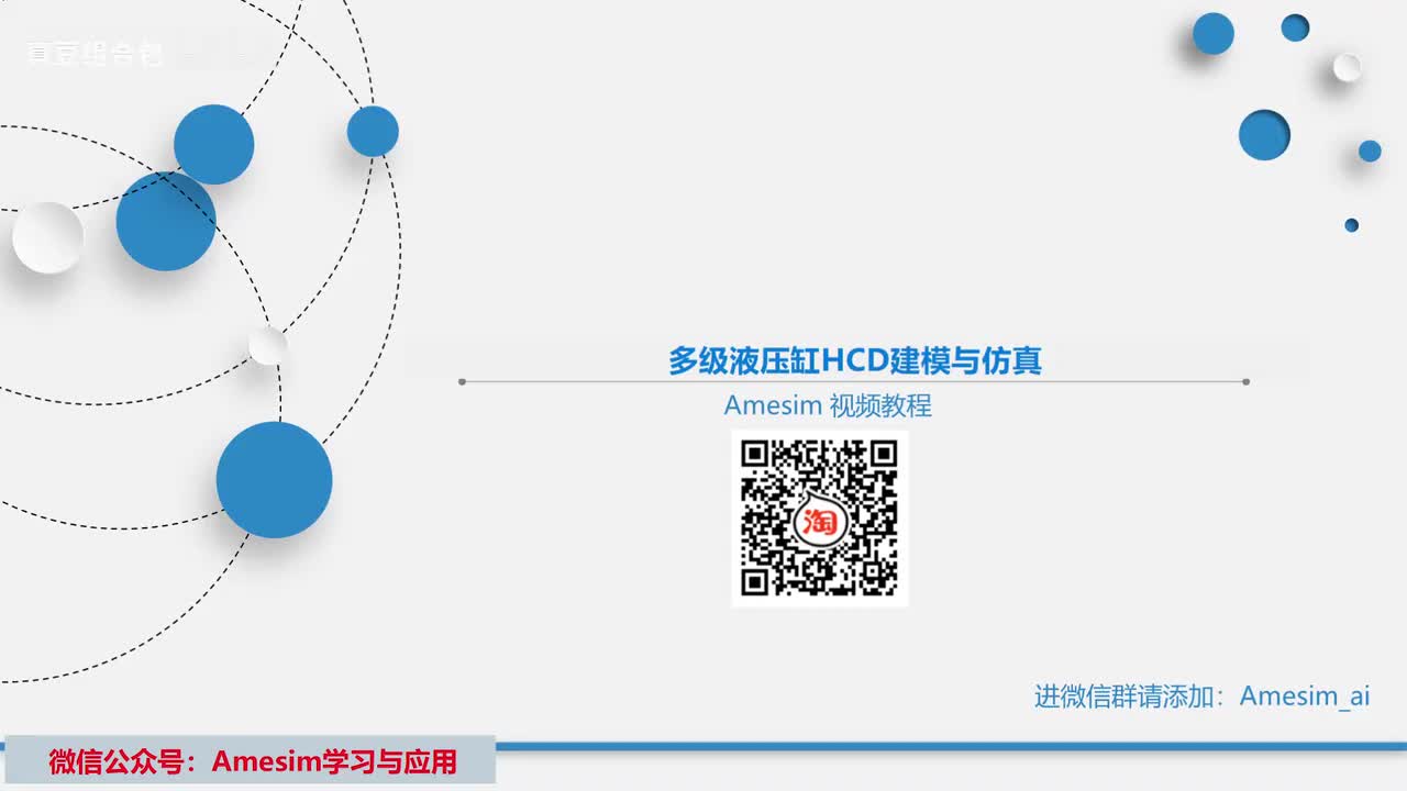 第7讲 Amesim多级液压缸HCD建模与仿真