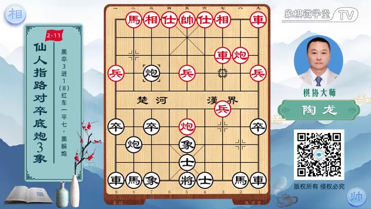 2-11 黑卒3进1 红兵七进一 黑躲炮