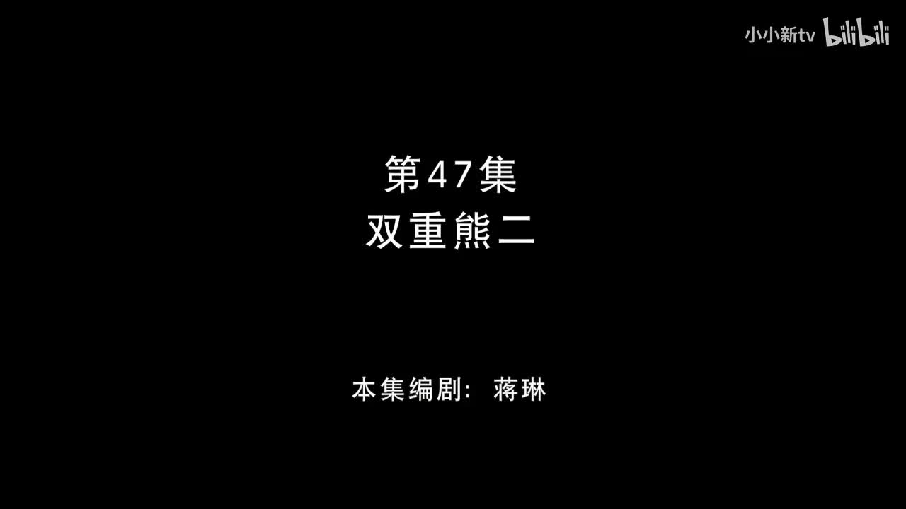 双重熊二47