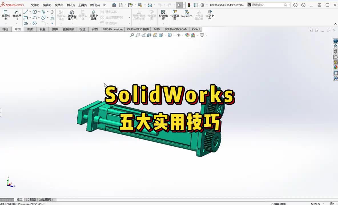 Solidworks五大实用技巧
