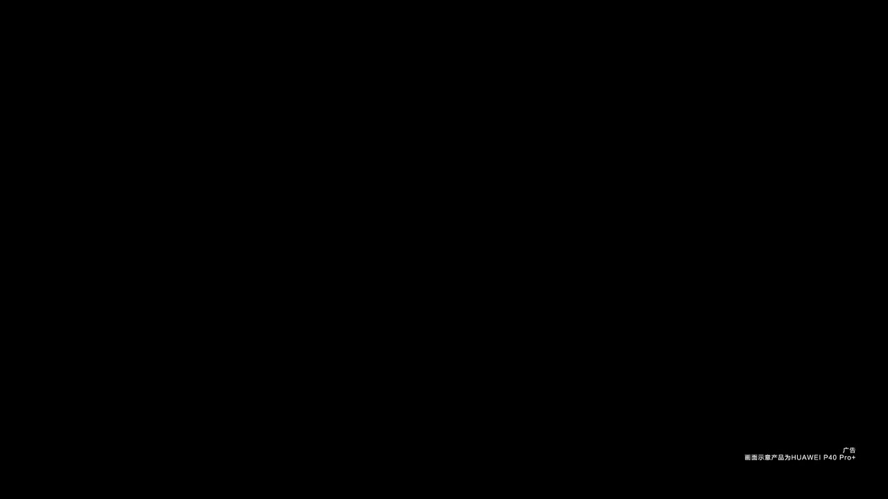 华为 P40 Pro+ 5G 广告