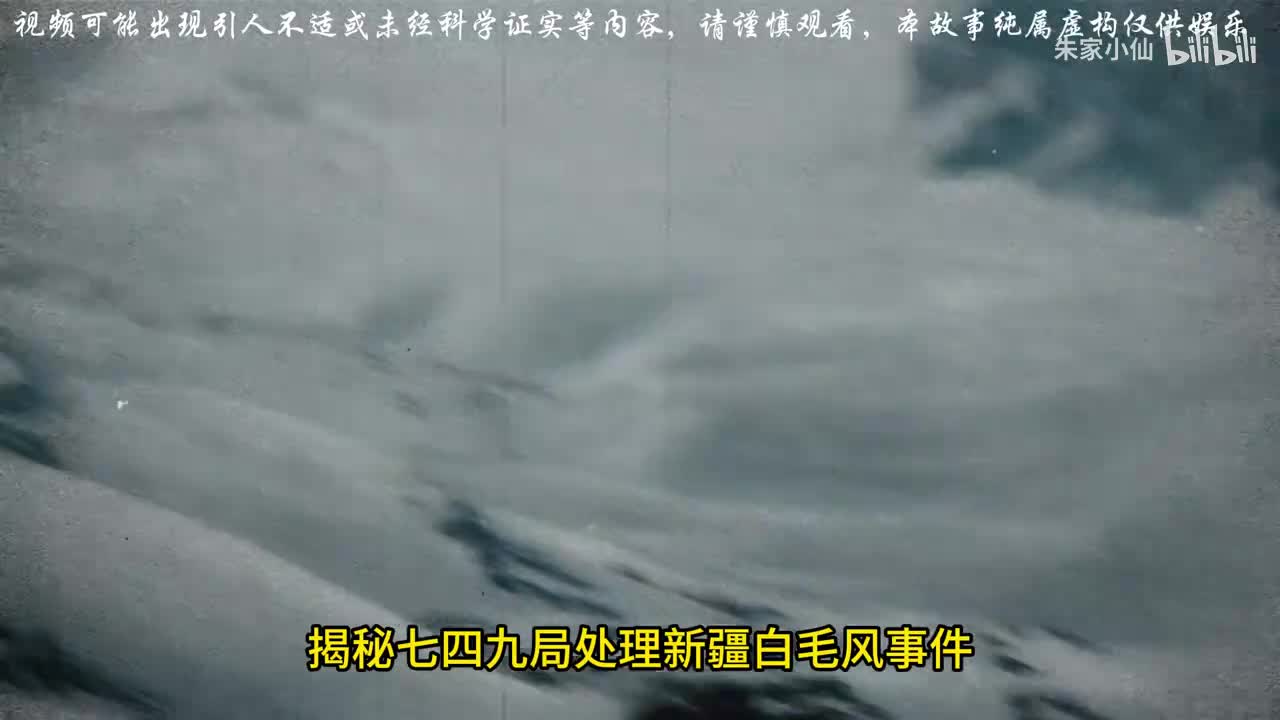 揭秘七四九局处理新疆白毛风事件#未解之谜#白毛风