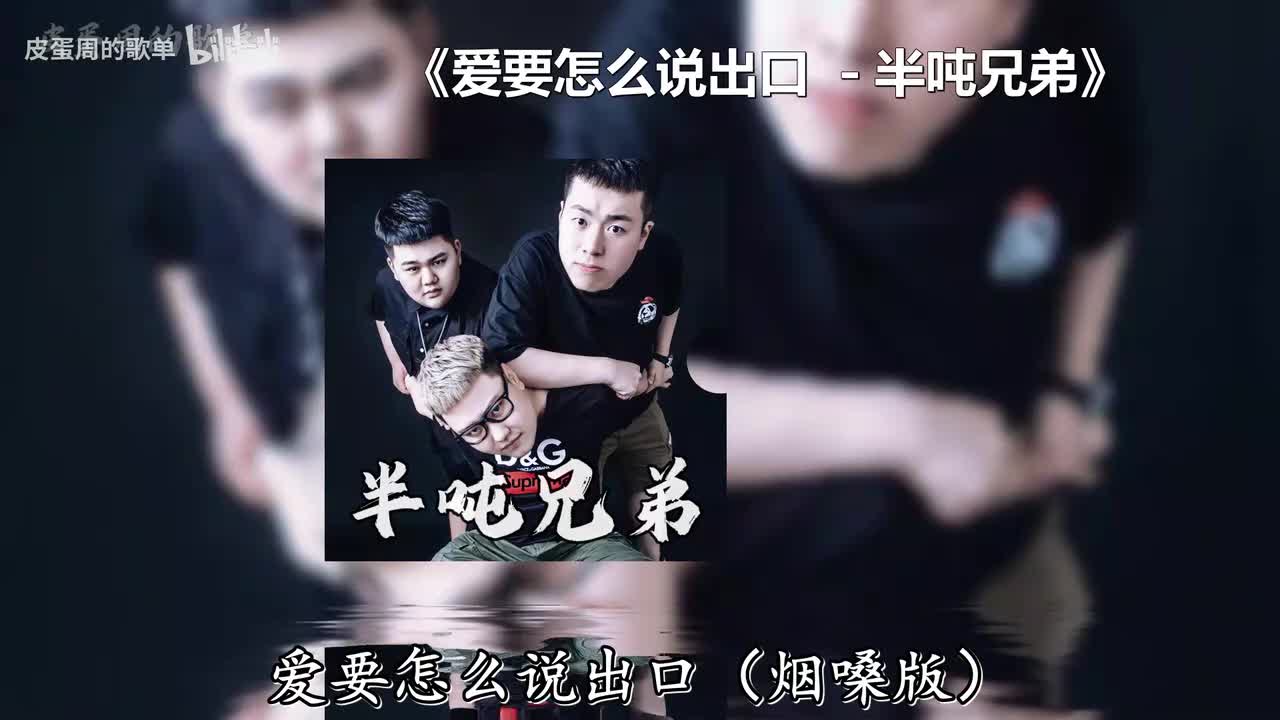 爱要怎么说出口 - 半吨兄弟