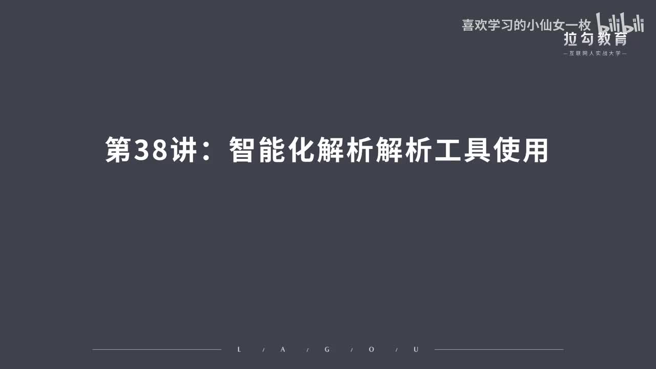 [1698] 第38讲：智能化解析解析工具使用