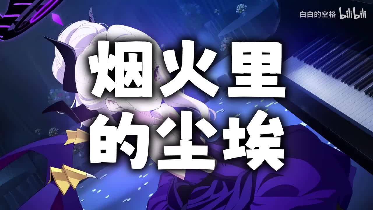 63.烟火里的尘埃