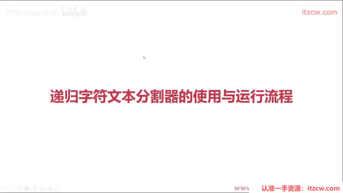 5-2-7 递归字符文本分割器的使用与运行流程