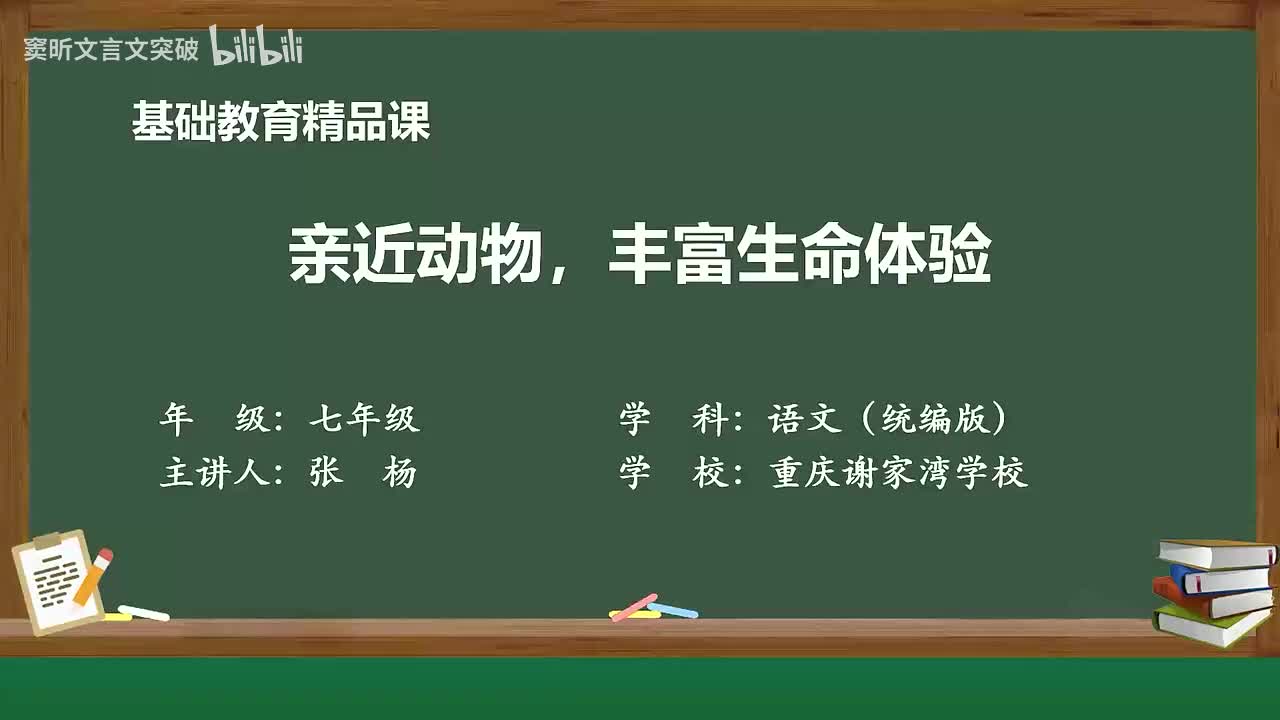 53-5.2 亲近动物，丰富生命体验