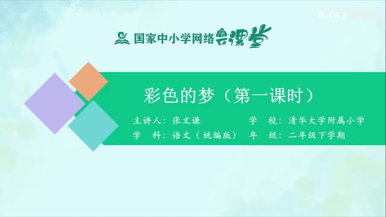 32-彩色的梦（第一课时）