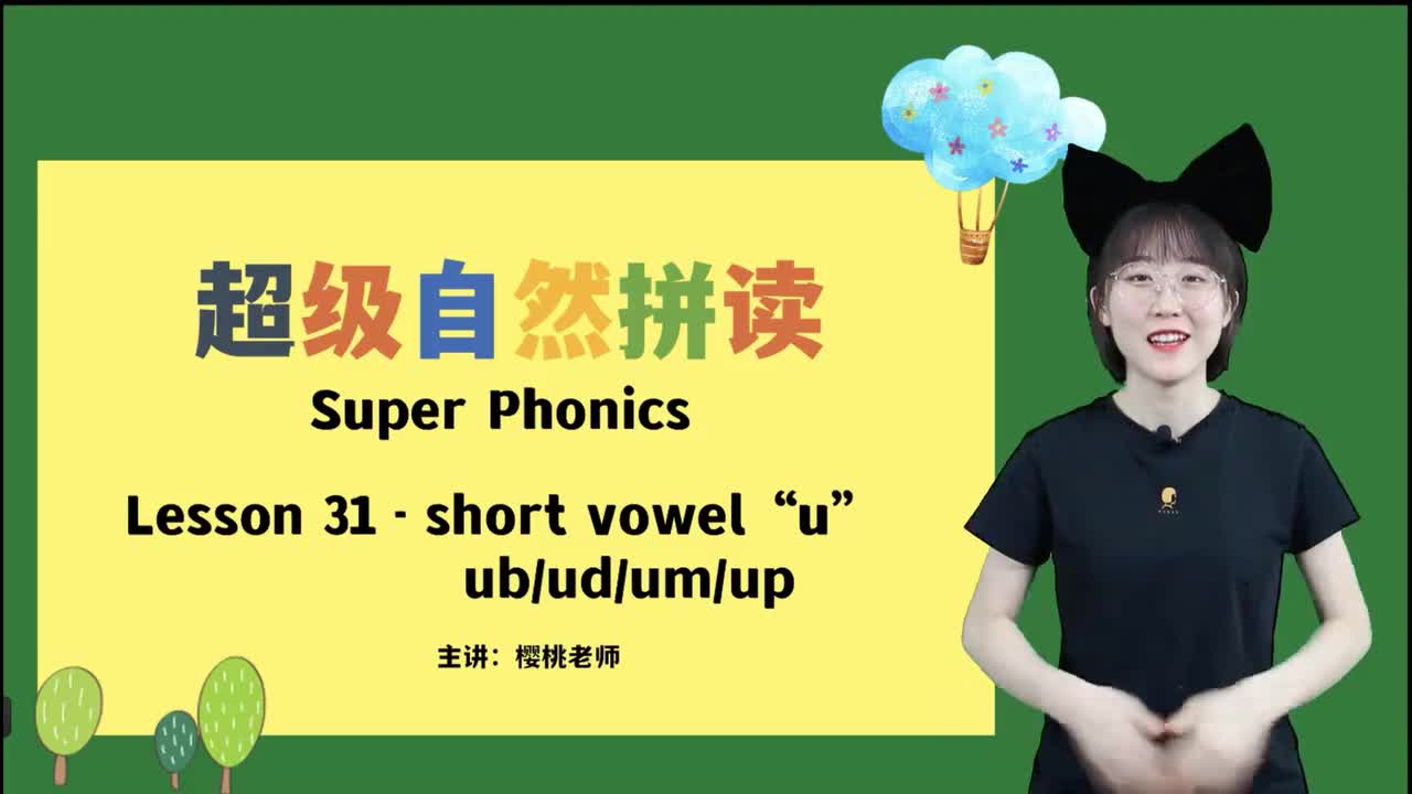 037-31-短元音u-ub-ud-um-up