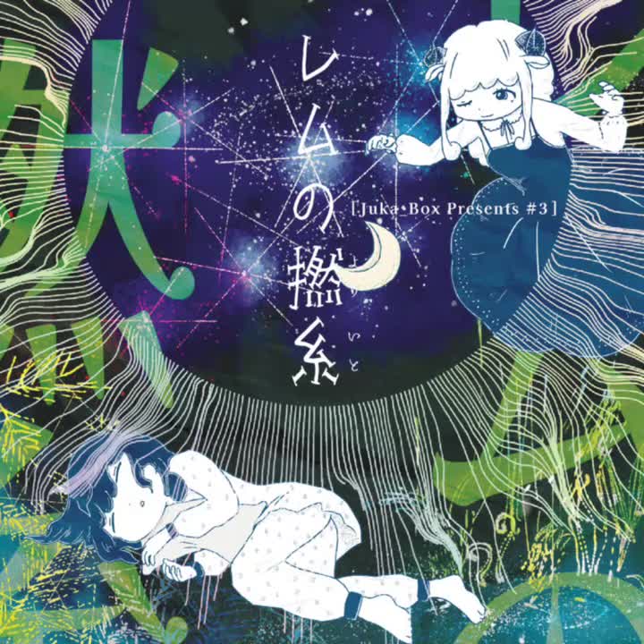 Juka_Box (Remixed by イベライ/Emelia) - レムの撚糸 -繭の環世界- [イベライ/Emelia remix]