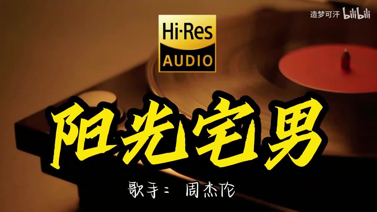 阳光宅男 - 周杰伦