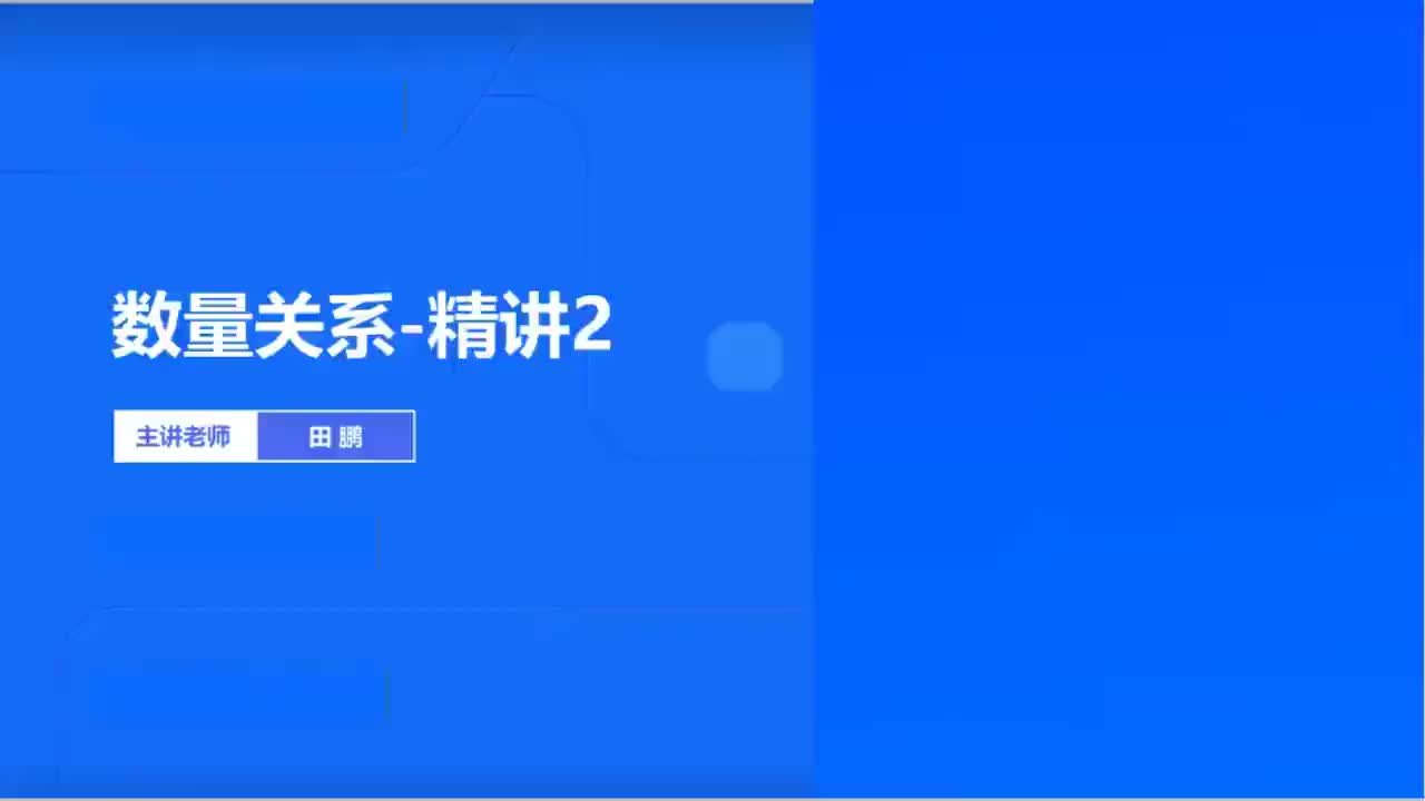 2026国考精讲精练-数量2-田鹏