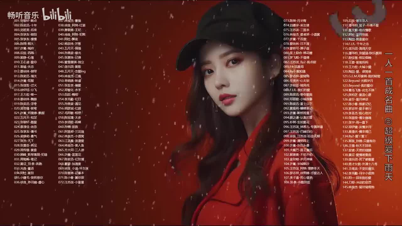 一人一首成名曲《145首》