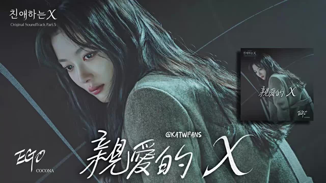 【中字】 心那-Ego⧸COCONA-Ego 自我