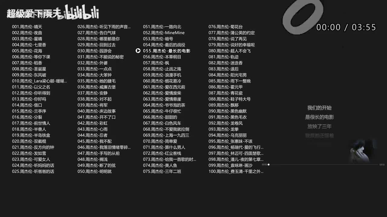 055.周杰伦-最长的电影