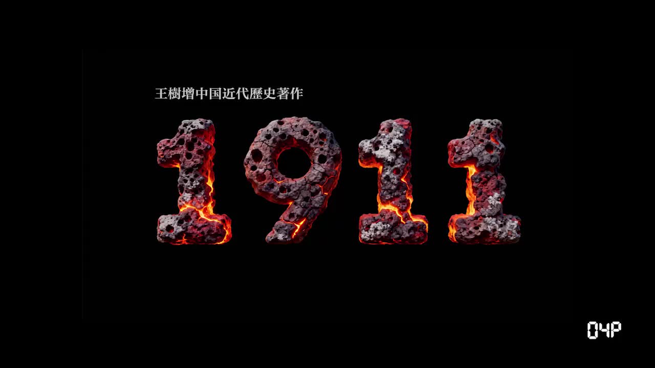 有声書《1911》Episode041_Episode045