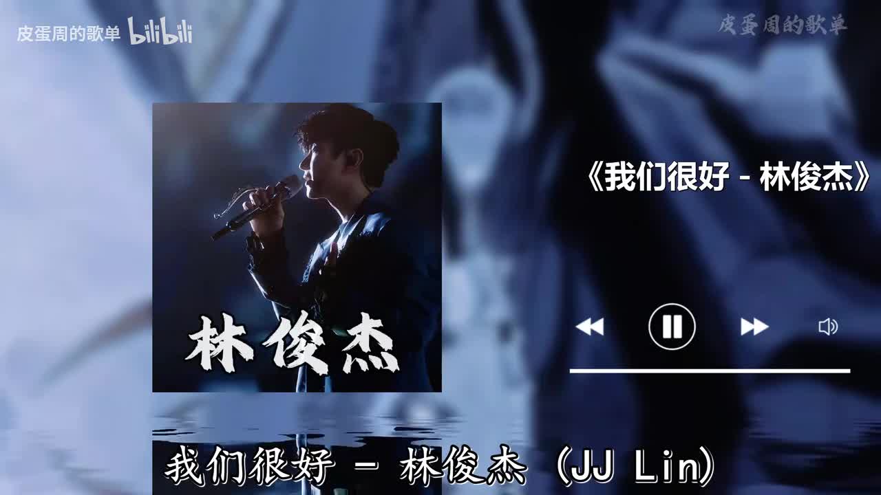 我们很好 - 林俊杰