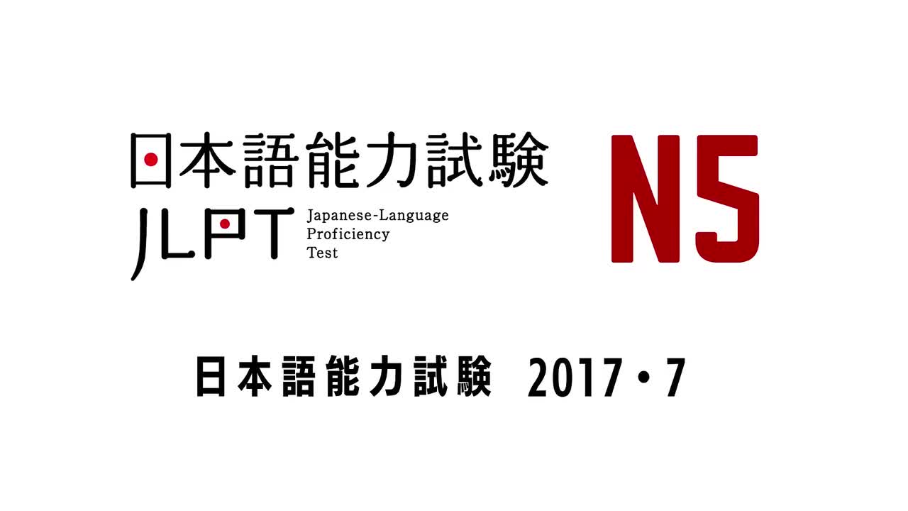 (20177 OLD LISTENING) JLPT N5 LISTENING PRACTICE TEST WITH ANSWERS.ちょうかい