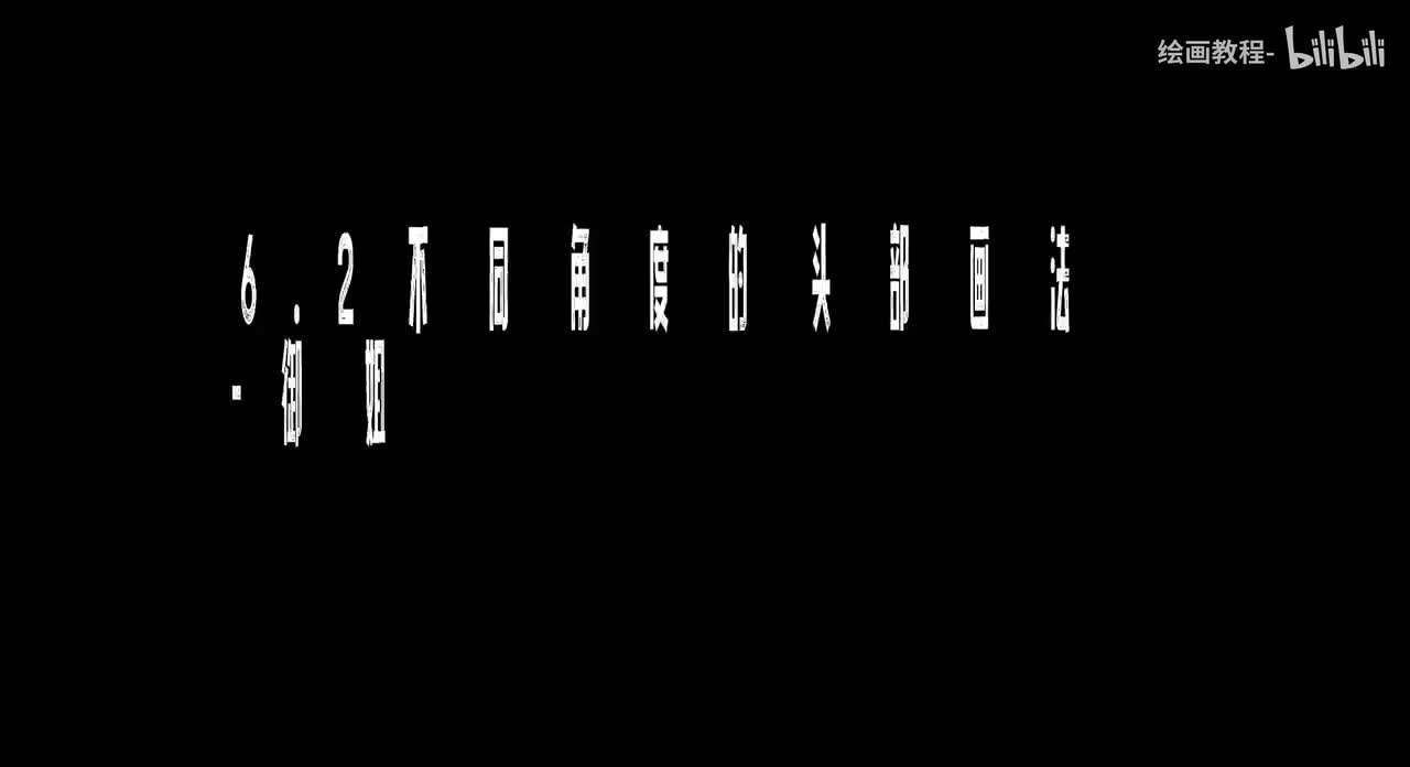 【头部五官篇】6.2不同角度的头部画法-御姐