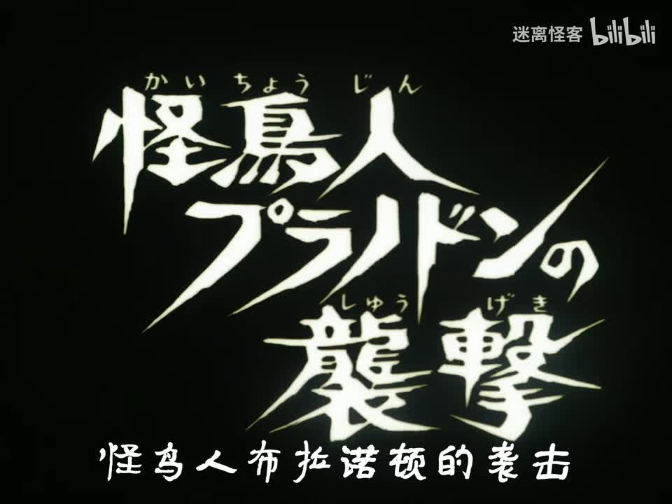 43.怪鸟人布拉诺顿的袭击
