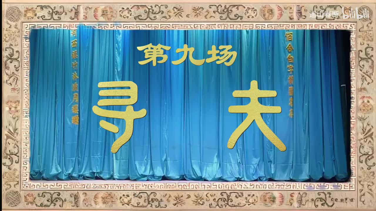 上集Ⅰ第九场 寻夫