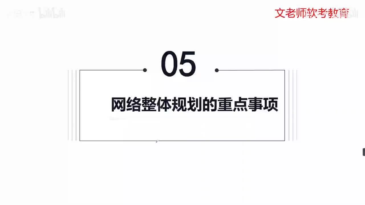 54. 网络资源规划-网络整体规划的重点事项