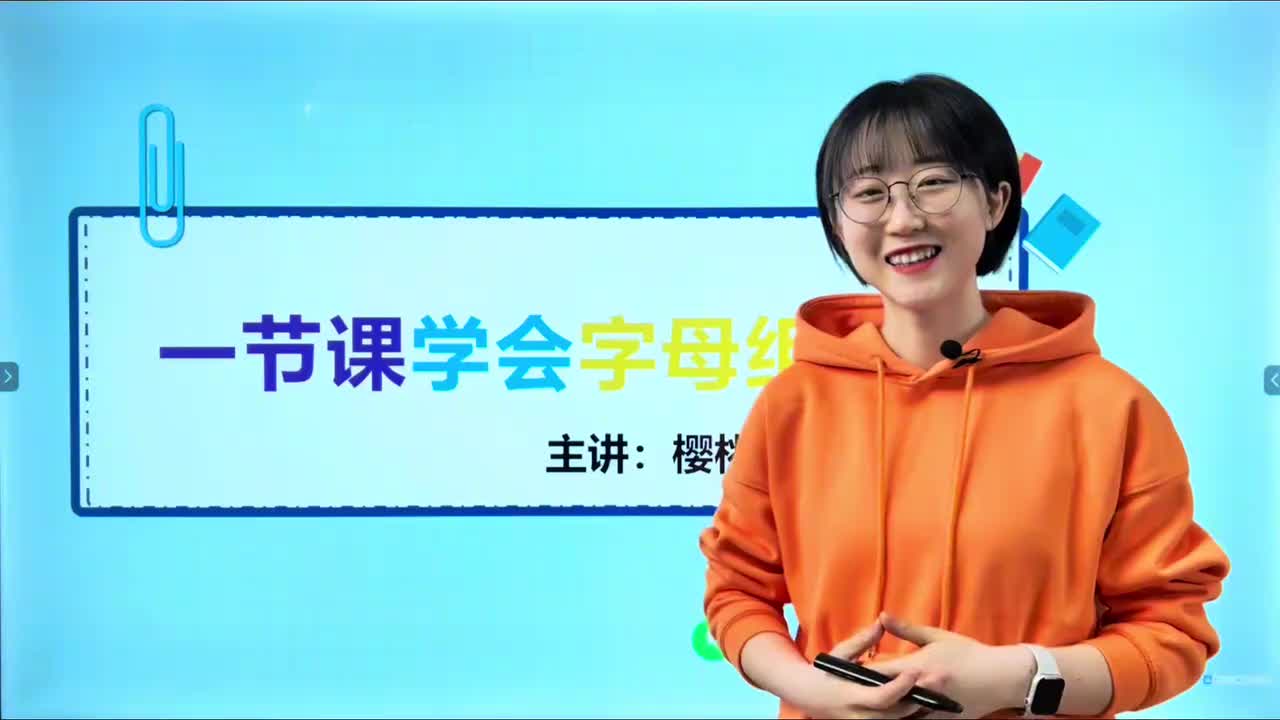 003-一节课学会字母组合