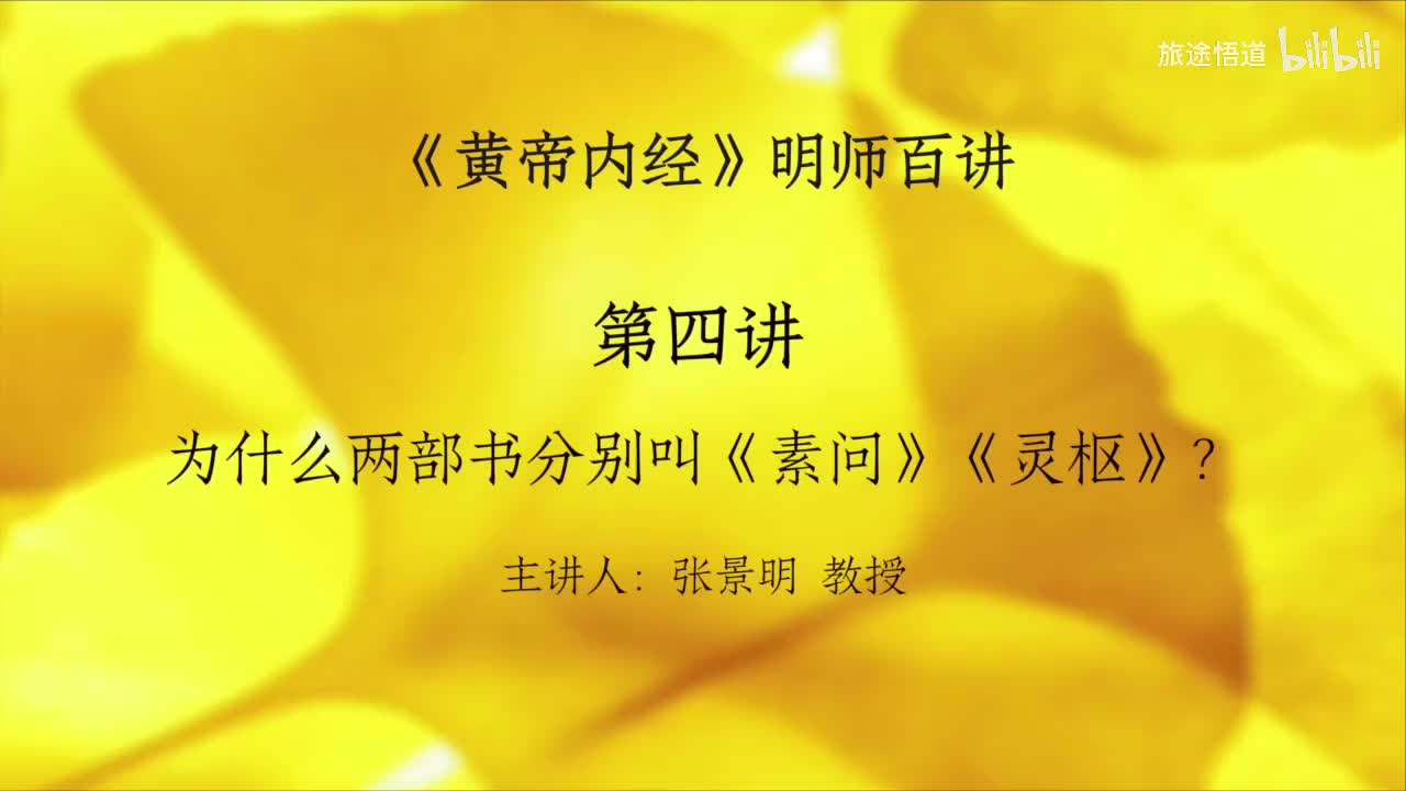 003.张景明《黄帝内经》第一章 第4讲 为什么两部书分别叫做《素问》《灵枢》？