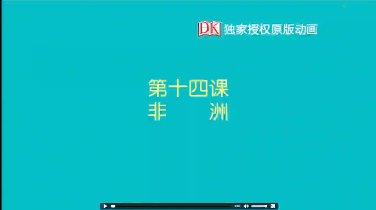 14.第十四节：非洲