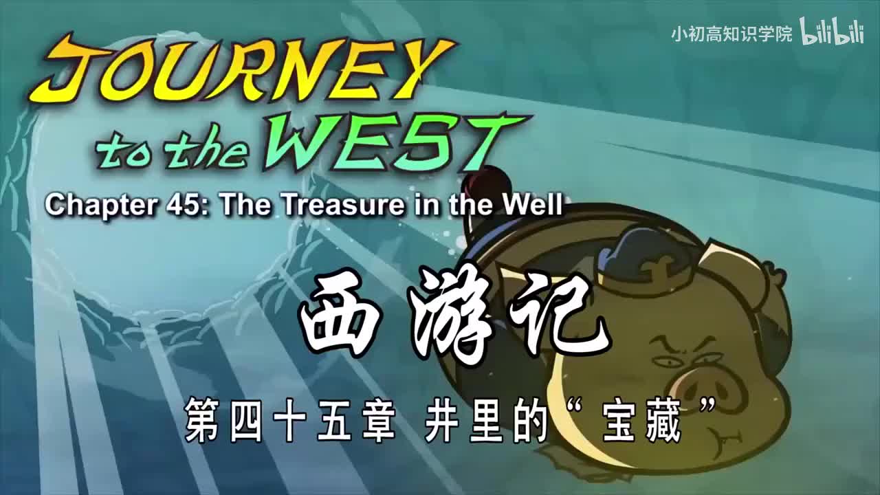 45-双语【Journey to the West】045 The Treasure in the Well