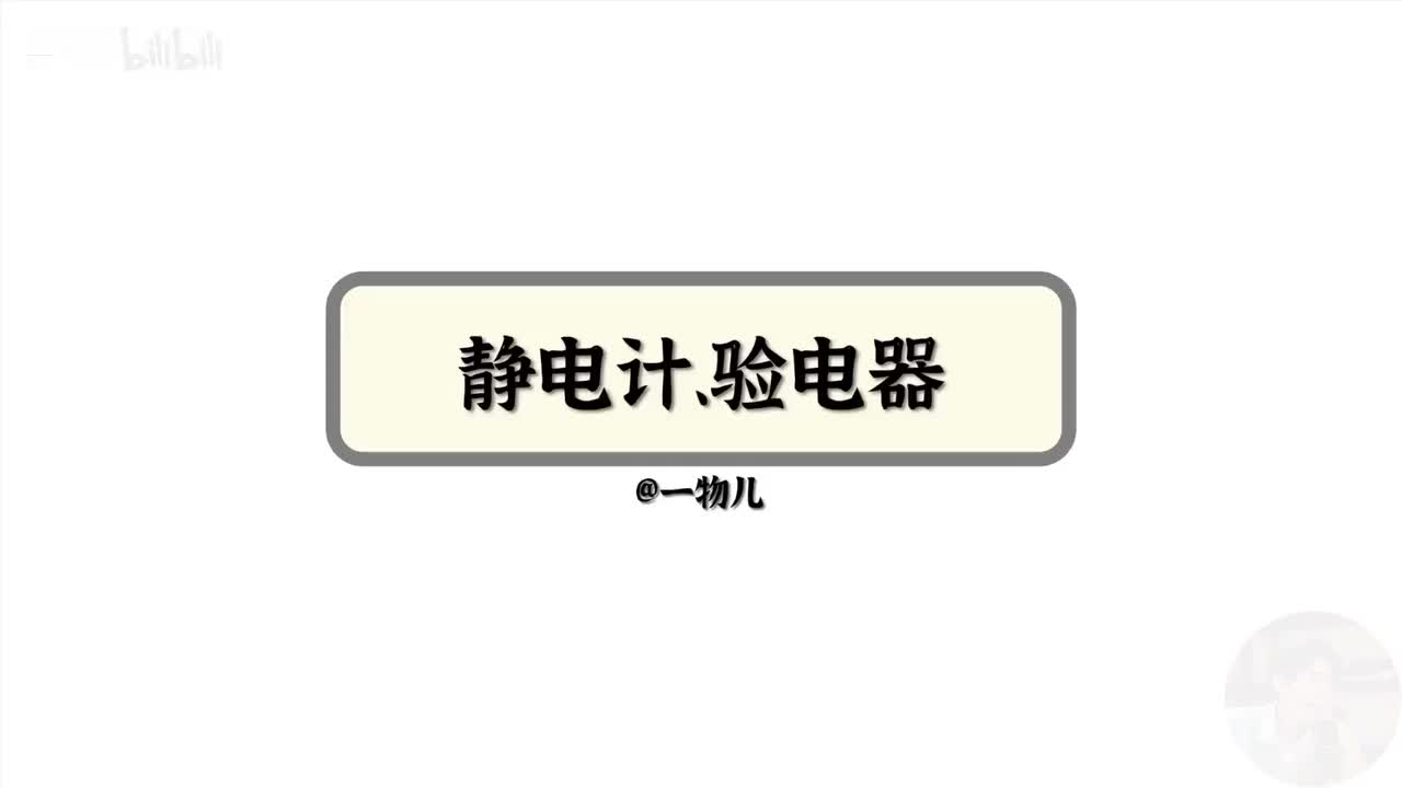 【静电场能量】10.9静电计