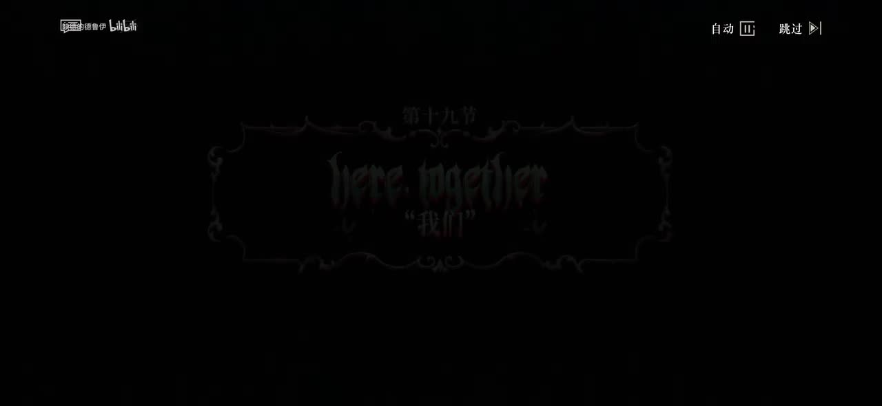 19.“我们”(一起活下去，一起战斗，伊格丽卡。这里就是我们的家。)