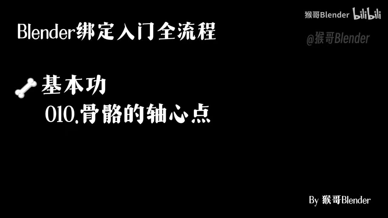 010.（🦴基本功）骨骼的轴心点