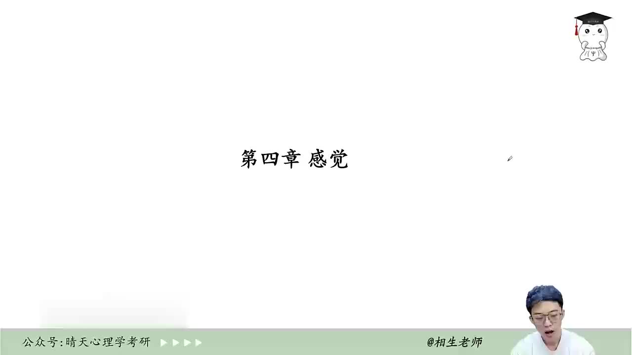 【普通心理学】08 第四章（一）
